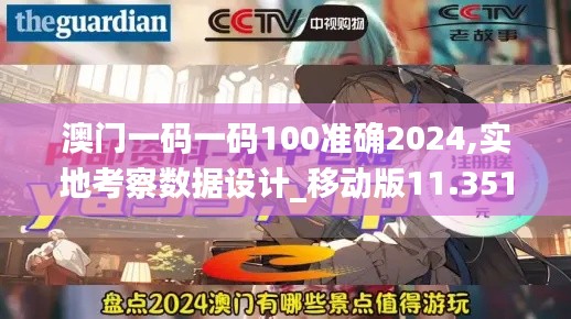 澳門(mén)一碼一碼100準(zhǔn)確2024,實(shí)地考察數(shù)據(jù)設(shè)計(jì)_移動(dòng)版11.351