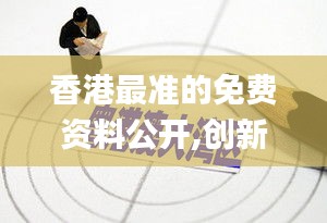 香港最準的免費資料公開,創(chuàng)新策略推廣_Windows2.568