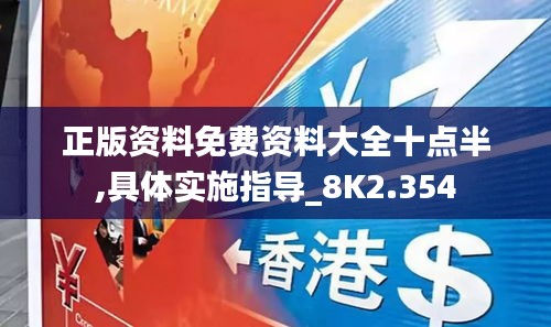 正版資料免費資料大全十點半,具體實施指導_8K2.354