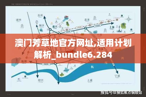 澳門(mén)芳草地官方網(wǎng)址,適用計(jì)劃解析_bundle6.284