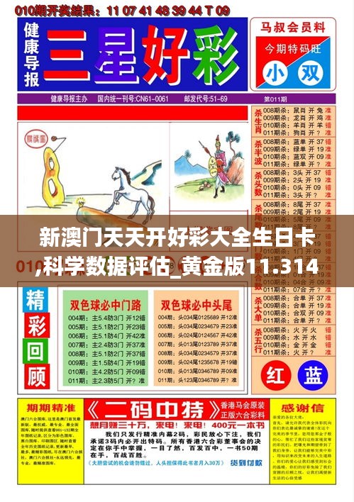 新澳門天天開好彩大全生日卡,科學(xué)數(shù)據(jù)評估_黃金版11.314