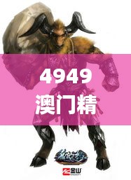 4949澳門精準(zhǔn)免費(fèi)大全小說,動(dòng)態(tài)分析解釋定義_2D2.847