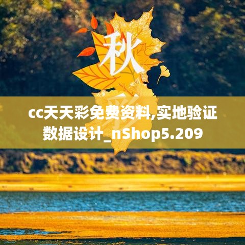 cc天天彩免費(fèi)資料,實(shí)地驗(yàn)證數(shù)據(jù)設(shè)計(jì)_nShop5.209