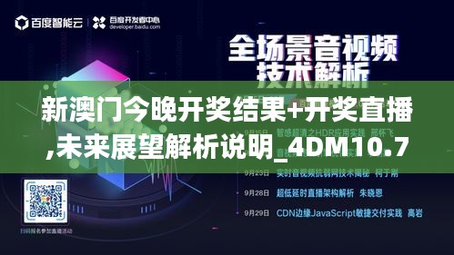 新澳門今晚開獎(jiǎng)結(jié)果+開獎(jiǎng)直播,未來展望解析說明_4DM10.772