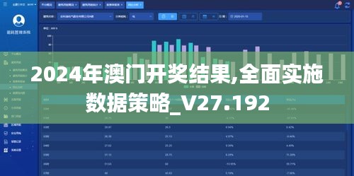 2024年澳門開獎(jiǎng)結(jié)果,全面實(shí)施數(shù)據(jù)策略_V27.192