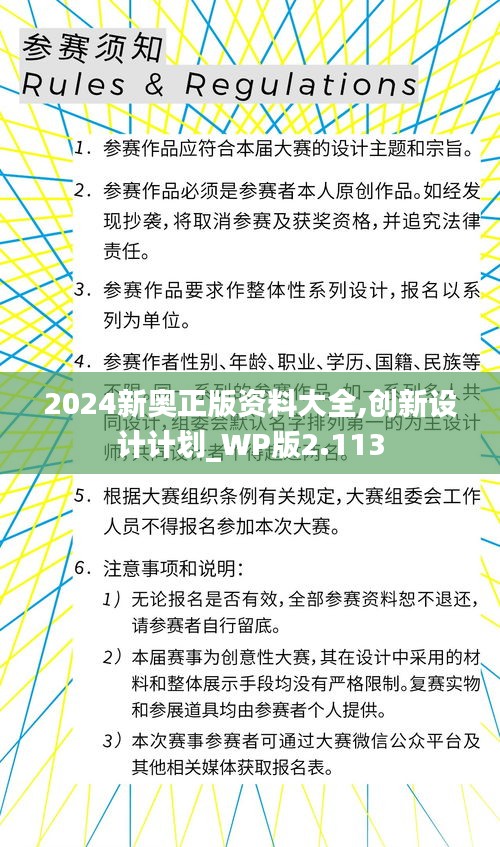 2024新奧正版資料大全,創(chuàng)新設(shè)計(jì)計(jì)劃_WP版2.113