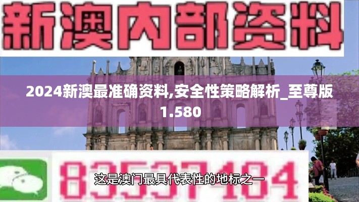 2024新澳最準(zhǔn)確資料,安全性策略解析_至尊版1.580
