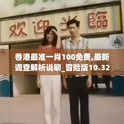 香港最準一肖100免費,最新調(diào)查解析說明_冒險版10.329