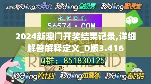2024新澳門開獎結(jié)果記錄,詳細(xì)解答解釋定義_D版3.416