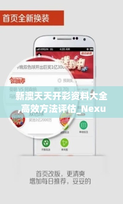 新澳天天開彩資料大全,高效方法評估_Nexus6.639
