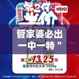 管家婆必出一中一特＂：精打細(xì)算中的生活品質(zhì)提升