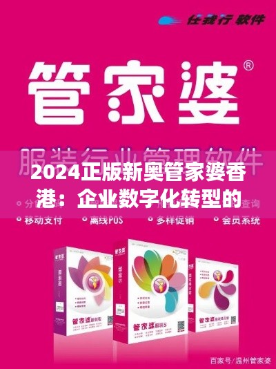 2024正版新奧管家婆香港：企業(yè)數(shù)字化轉(zhuǎn)型的高效助力
