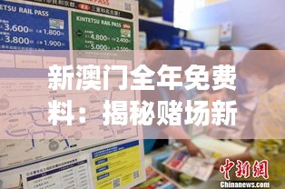 新澳門全年免費(fèi)料：揭秘賭場新策略，吸引游客的創(chuàng)新之舉