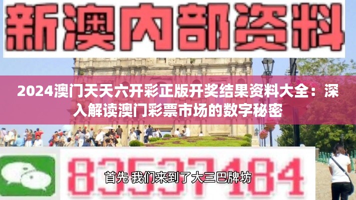 2024澳門天天六開彩正版開獎(jiǎng)結(jié)果資料大全：深入解讀澳門彩票市場(chǎng)的數(shù)字秘密