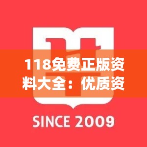 118免費正版資料大全：優(yōu)質資源的匯聚，讓學習變得更加輕松高效