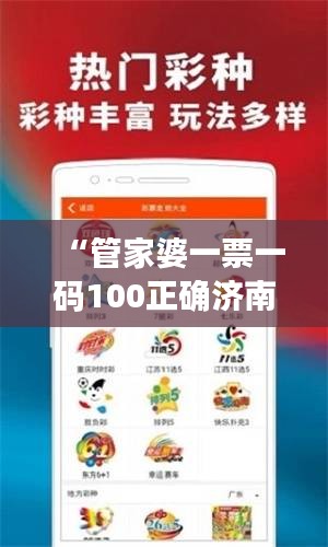 “管家婆一票一碼100正確濟(jì)南”：精準(zhǔn)管理的高效之選