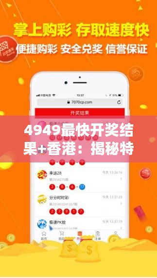 4949最快開(kāi)獎(jiǎng)結(jié)果+香港：揭秘特區(qū)彩票快開(kāi)背后的獨(dú)特魅力與心得