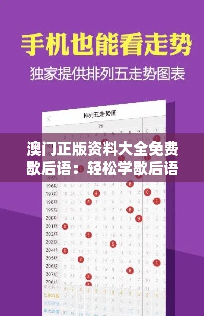 澳門正版資料大全免費(fèi)歇后語：輕松學(xué)歇后語，感受澳門文化韻味