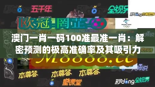 澳門一肖一碼100準(zhǔn)最準(zhǔn)一肖：解密預(yù)測的極高準(zhǔn)確率及其吸引力