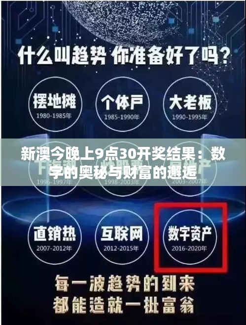 新澳今晚上9點30開獎結(jié)果：數(shù)字的奧秘與財富的邂逅