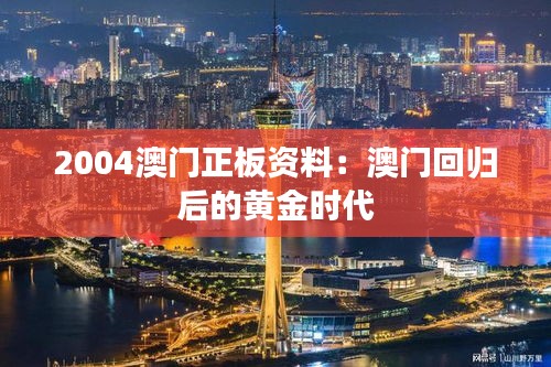 2004澳門正板資料：澳門回歸后的黃金時(shí)代