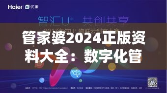 管家婆2024正版資料大全：數(shù)字化管理的全面升級(jí)，開(kāi)啟企業(yè)資源優(yōu)化新篇章