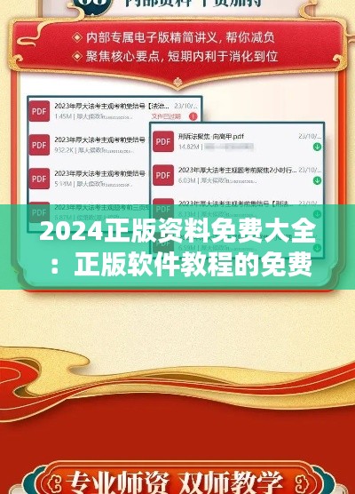 2024正版資料免費大全：正版軟件教程的免費寶庫