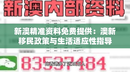 新澳精準資料免費提供：澳新移民政策與生活適應性指導
