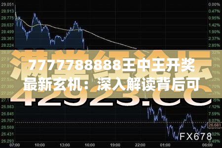 7777788888王中王開獎最新玄機：深入解讀背后可能隱藏的數(shù)字規(guī)律