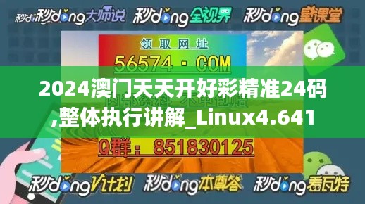 2024澳門天天開好彩精準(zhǔn)24碼,整體執(zhí)行講解_Linux4.641
