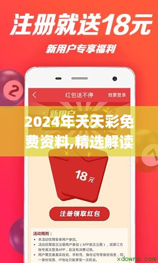 2024年天天彩免費(fèi)資料,精選解讀100%精準(zhǔn)_Plus4.838