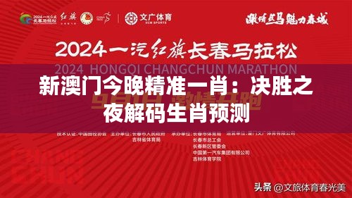 新澳門今晚精準(zhǔn)一肖：決勝之夜解碼生肖預(yù)測