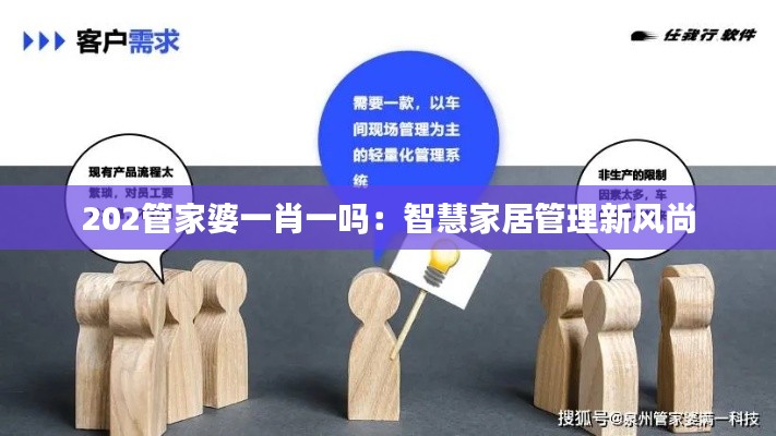 202管家婆一肖一嗎：智慧家居管理新風(fēng)尚