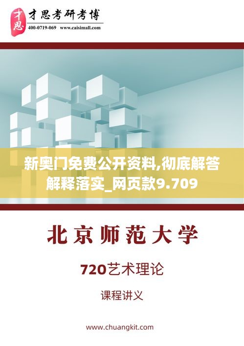 新奧門免費(fèi)公開資料,徹底解答解釋落實(shí)_網(wǎng)頁款9.709