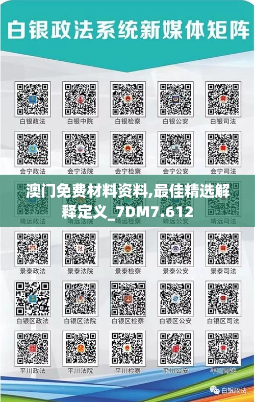 澳門免費(fèi)材料資料,最佳精選解釋定義_7DM7.612