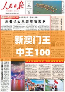 新澳門王中王100%期期中,有效解答解釋落實(shí)_戶外版14.170