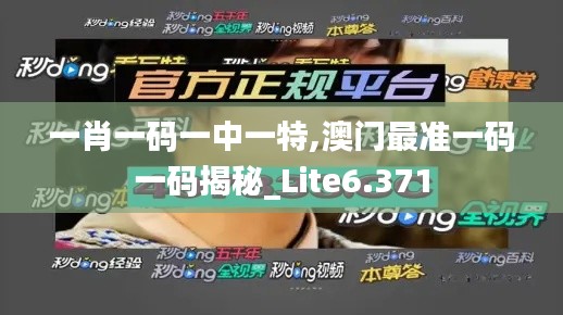 一肖一碼一中一特,澳門最準(zhǔn)一碼一碼揭秘_Lite6.371