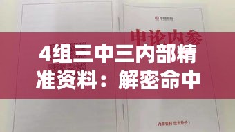 4組三中三內(nèi)部精準(zhǔn)資料：解密命中率高的專業(yè)分析