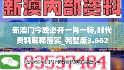 新澳門(mén)今晚必開(kāi)一肖一特,時(shí)代資料解釋落實(shí)_完整版3.662