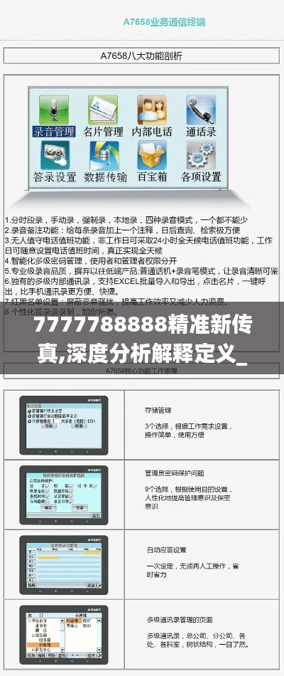 7777788888精準(zhǔn)新傳真,深度分析解釋定義_4K10.381