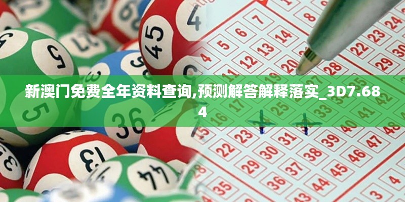 新澳門(mén)免費(fèi)全年資料查詢,預(yù)測(cè)解答解釋落實(shí)_3D7.684