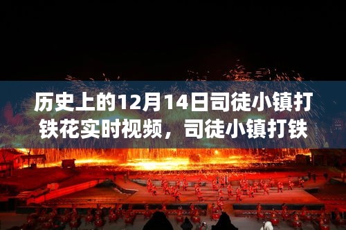 司徒小鎮(zhèn)打鐵花，歷史中的溫馨日常回憶之旅實(shí)時視頻