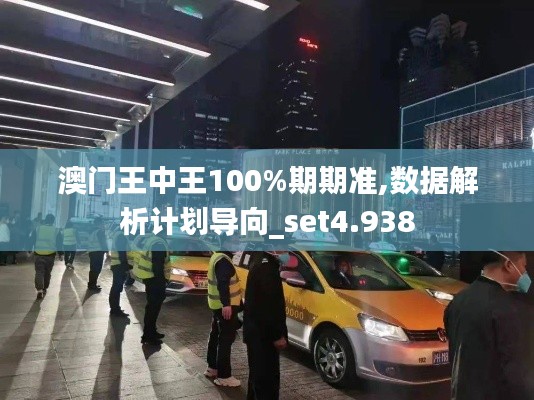 澳門王中王100%期期準,數(shù)據(jù)解析計劃導(dǎo)向_set4.938