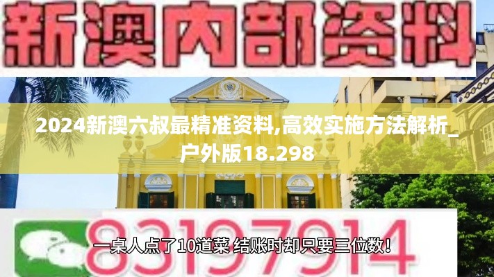 2024新澳六叔最精準(zhǔn)資料,高效實(shí)施方法解析_戶外版18.298