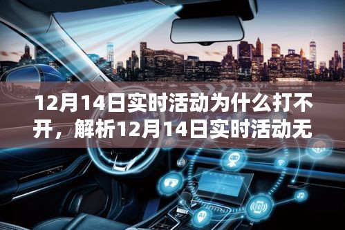 12月14日實時活動無法打開問題解析及解決方案探討