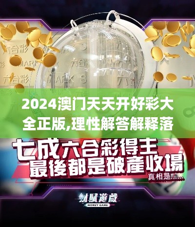 2024澳門天天開好彩大全正版,理性解答解釋落實(shí)_鉆石版17.631