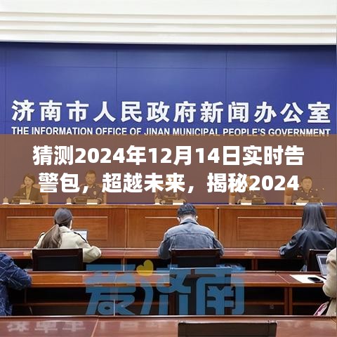 揭秘未來預(yù)警，2024年實(shí)時(shí)告警包塑造自信與成就之光，學(xué)習(xí)變化引領(lǐng)未來趨勢(shì)