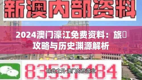 2024澳門濠江免費(fèi)資料：旅遊攻略與歷史淵源解析