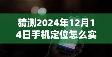 揭秘未來技術革新，預測2024年手機定位實時顯示技術革新揭秘