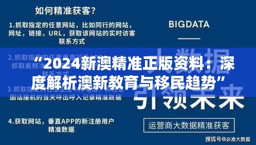 “2024新澳精準(zhǔn)正版資料：深度解析澳新教育與移民趨勢”